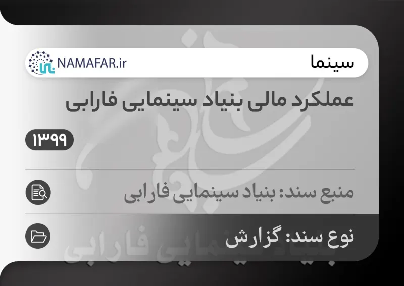 بررسی عملکرد بنیاد فارابی تا بهمن ۱۳۹۹