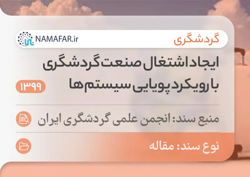 ایجاد اشتغال صنعت گردشگری با رویکرد پویایی سیستم‌ها