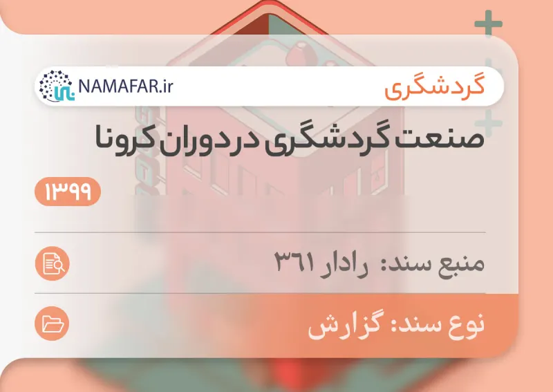 صنعت گردشگری در دوران کرونا