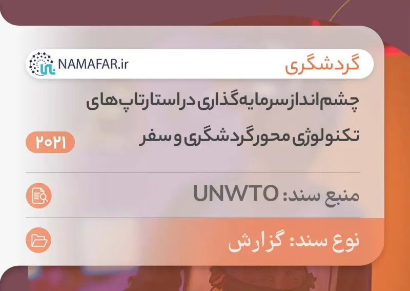 چشم‌انداز سرمایه‌گذاری در استارتاپ‌های تکنولوژی محور گردشگری و سفر