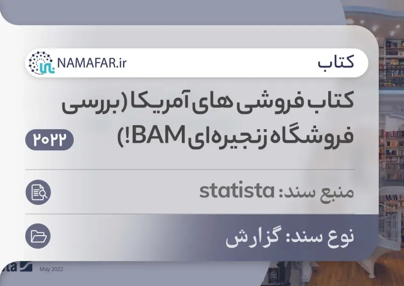 کتاب فروشی‌های آمریکا (بررسی فروشگاه زنجیره‌ای BAM)
