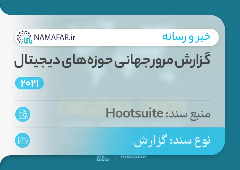 گزارش مرور جهانی حوزه‌های دیجیتال در سال 2021