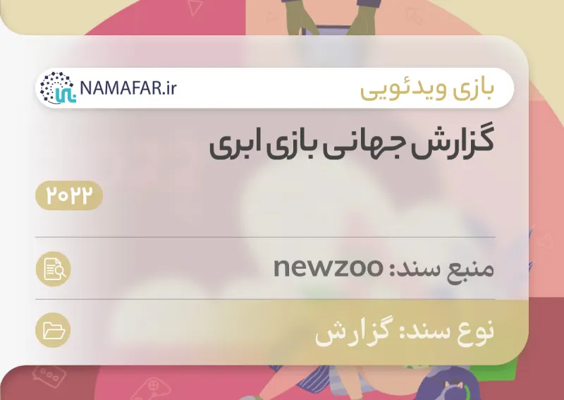 گزارش جهانی بازی ابری در سال 2022
