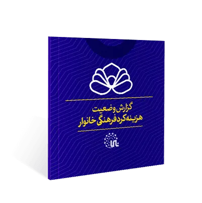 هزینه های فرهنگی ایرانیان از سال 1396 تا 1400