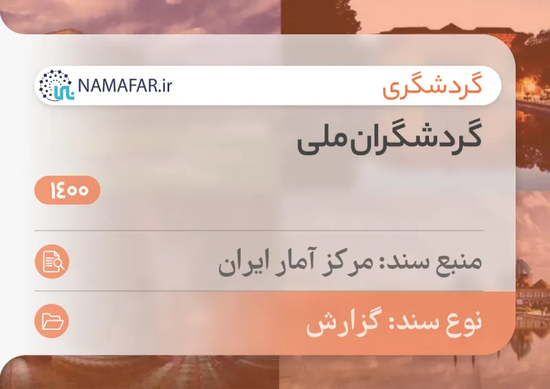 گردشگران ملی 1400