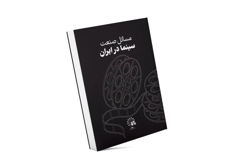 نقشه مسائل صنعت سینما در ایران