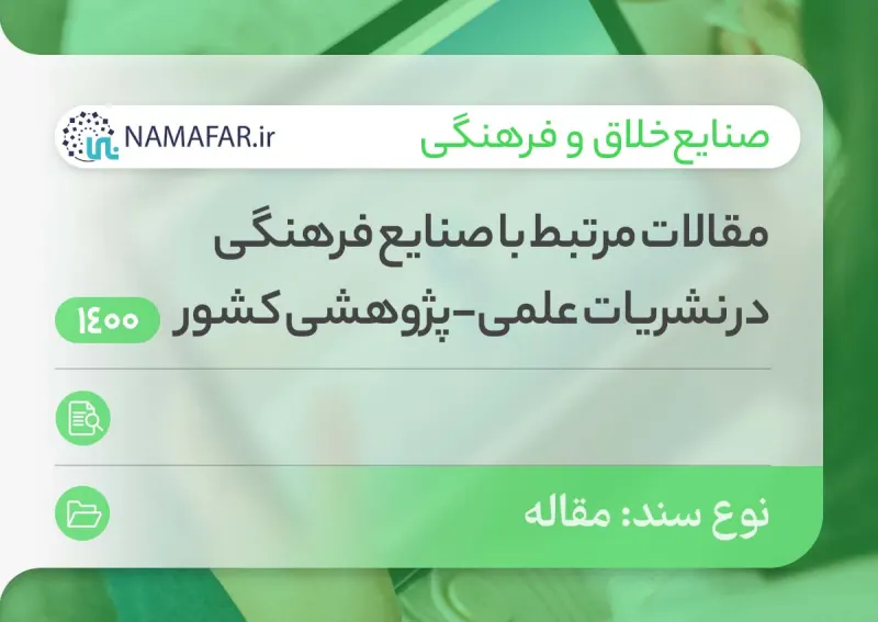 مقالات صنایع فرهنگی در نشریات علمی ـ پژوهشی کشور در سال 1400