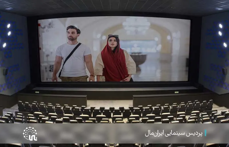 پردیس سینمایی ایران مال