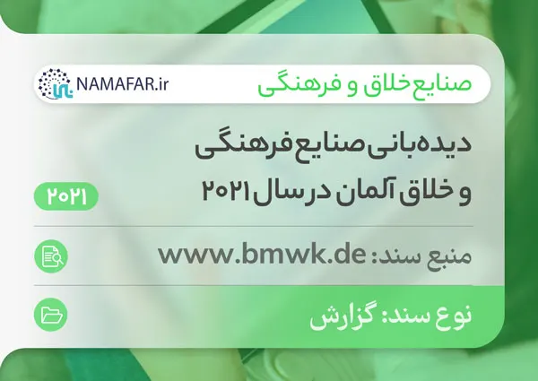 دیده‌بانی صنایع فرهنگی و خلاق آلمان در سال 2021