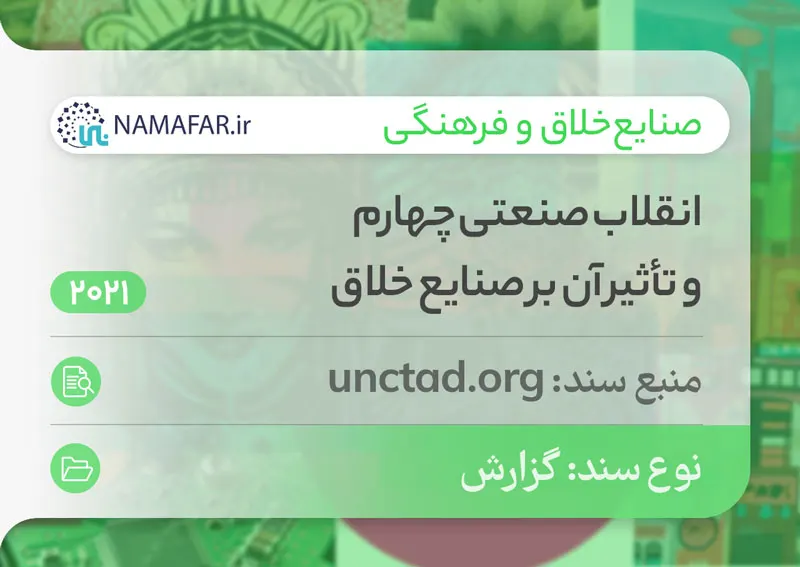 انقلاب صنعتی چهارم و تأثیر آن بر صنایع خلاق