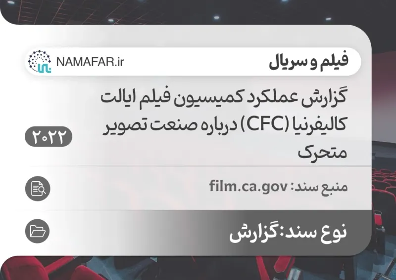 گزارش عملکرد کمیسیون فیلم ایالت کالیفرنیا (CFC) درباره صنعت تصویر متحرک