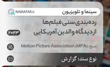 رده‌بندی سنی فیلم‌ها از دیدگاه والدین آمریکایی