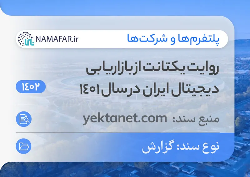 روایت یکتانت از بازاریابی دیجیتال ایران در سال 1401