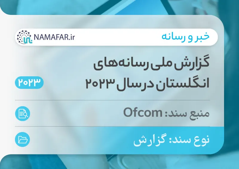 گزارش ملی رسانه‌های انگلستان در سال 2023