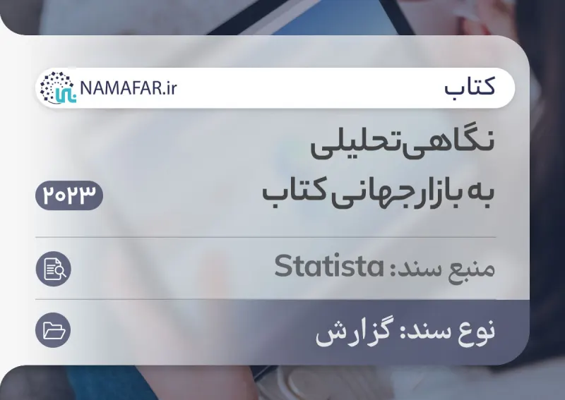 نگاهی تحلیلی به بازار جهانی صنعت کتاب