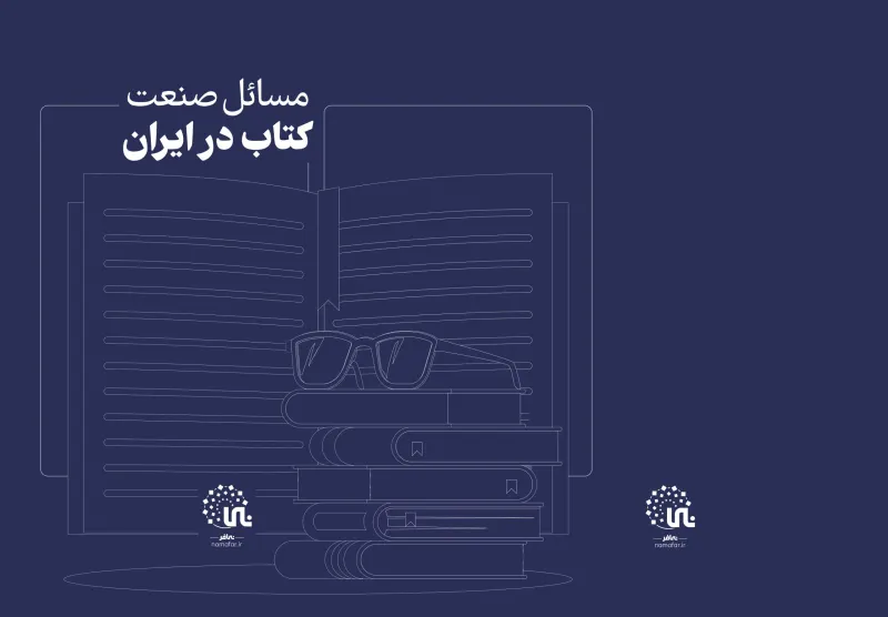 نقشه مسائل صنعت کتاب در ایران