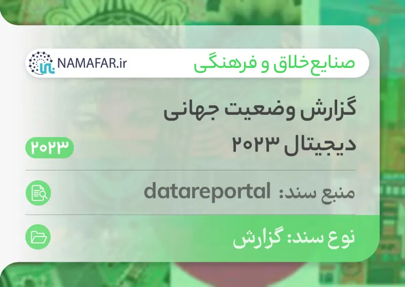 گزارش وضعیت جهانی دیجیتال 2023