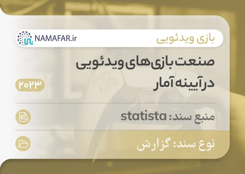 صنعت بازی‌ ویدئویی در آیینه آمار
