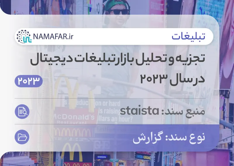 تجزیه و تحلیل بازار تبلیغات دیجیتال در سال 2023