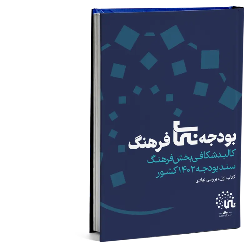 بودجه‌‌نمای فرهنگ 1402 - کتاب اول: بررسی نهادی