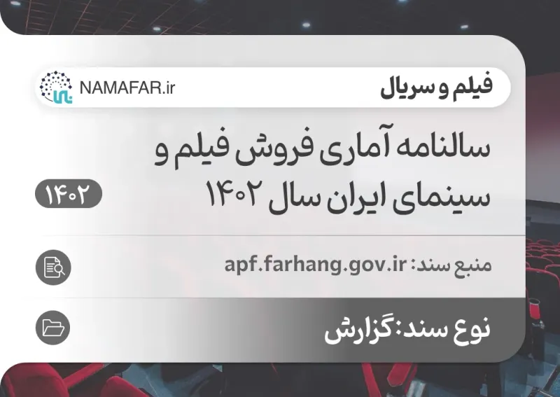 سالنامه آماری فروش فیلم و سینمای ایران سال 1402