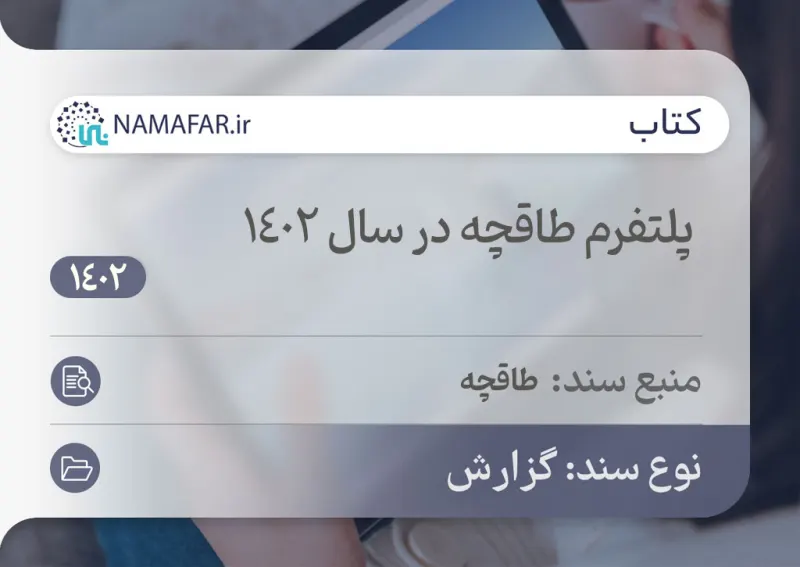 پلتفرم طاقچه در سال 1402