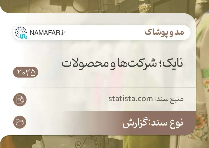 نایک - شرکت‌ها و محصولات 2025