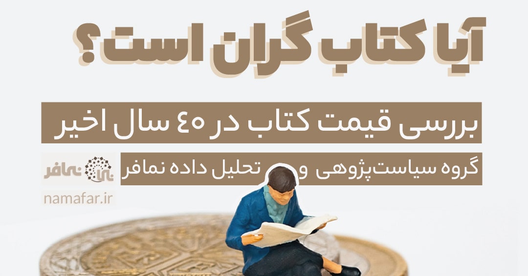 قیمت کتاب تا کجا گران می شود؟
