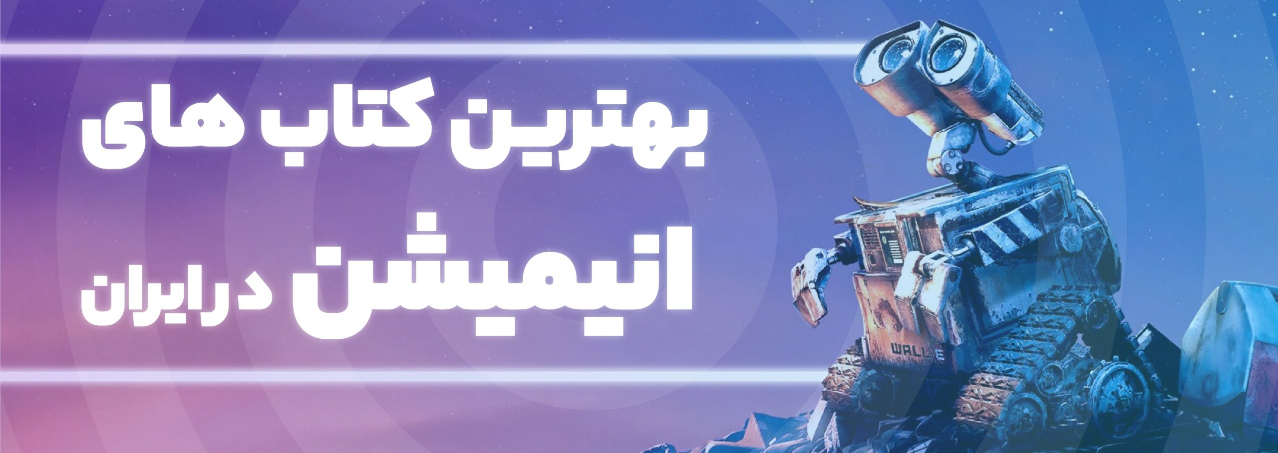 کتاب انیمیشن | پرتیراژترین کتاب ها در حوزه انیمیشن در ایران