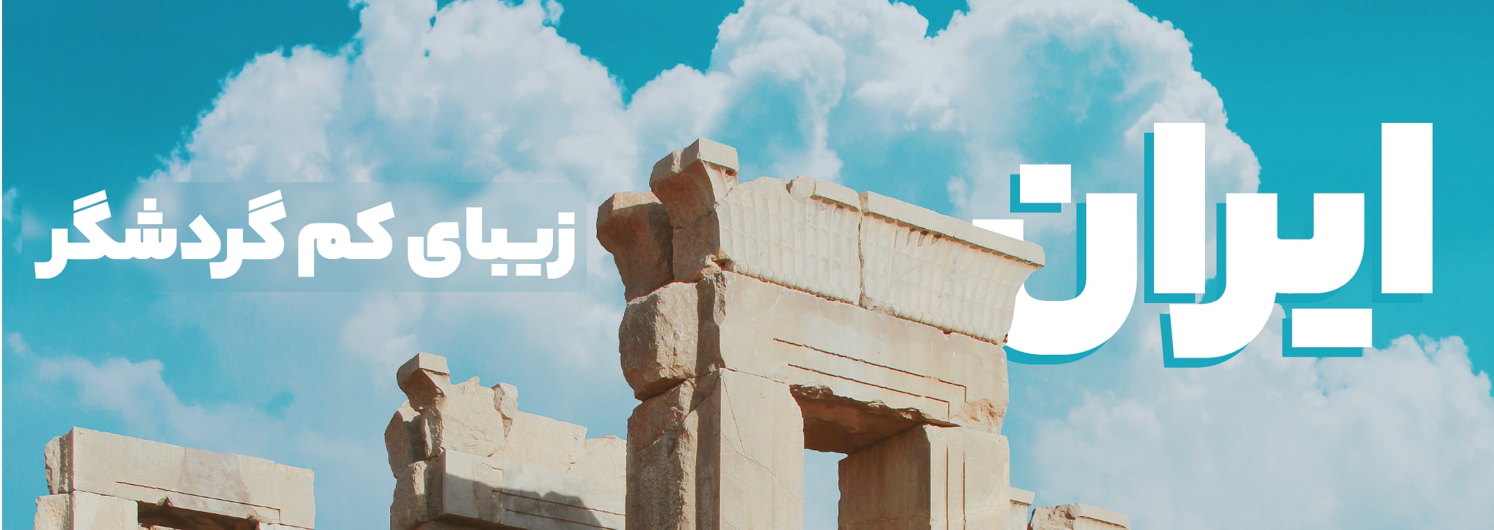 گردشگری ایران | ظرفیت، درآمد، اشتغال و کارهایی که نشد!