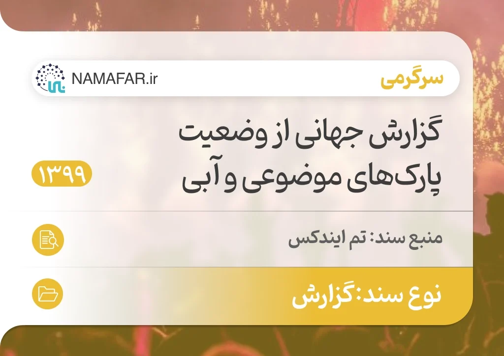 گزارش جهانی از وضعیت پارک‌های موضوعی و آبی