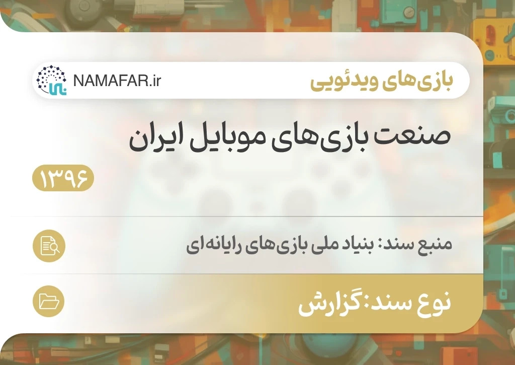 صنعت بازی‌های موبایل ایران
