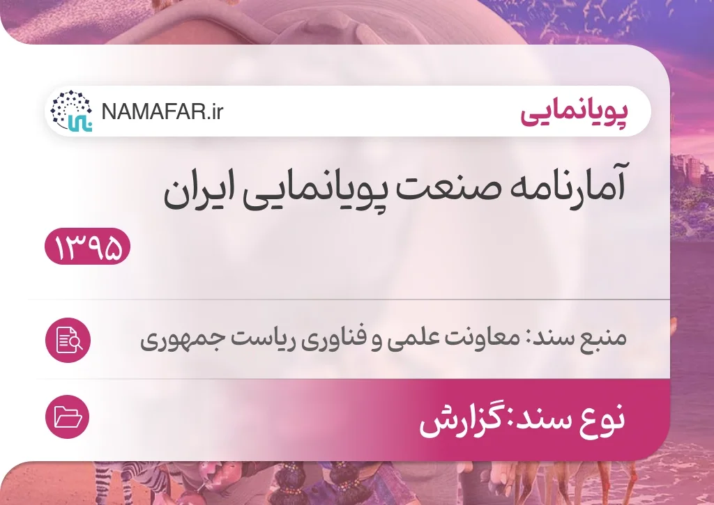 آمارنامه صنعت پویانمایی ایران سال 1395
