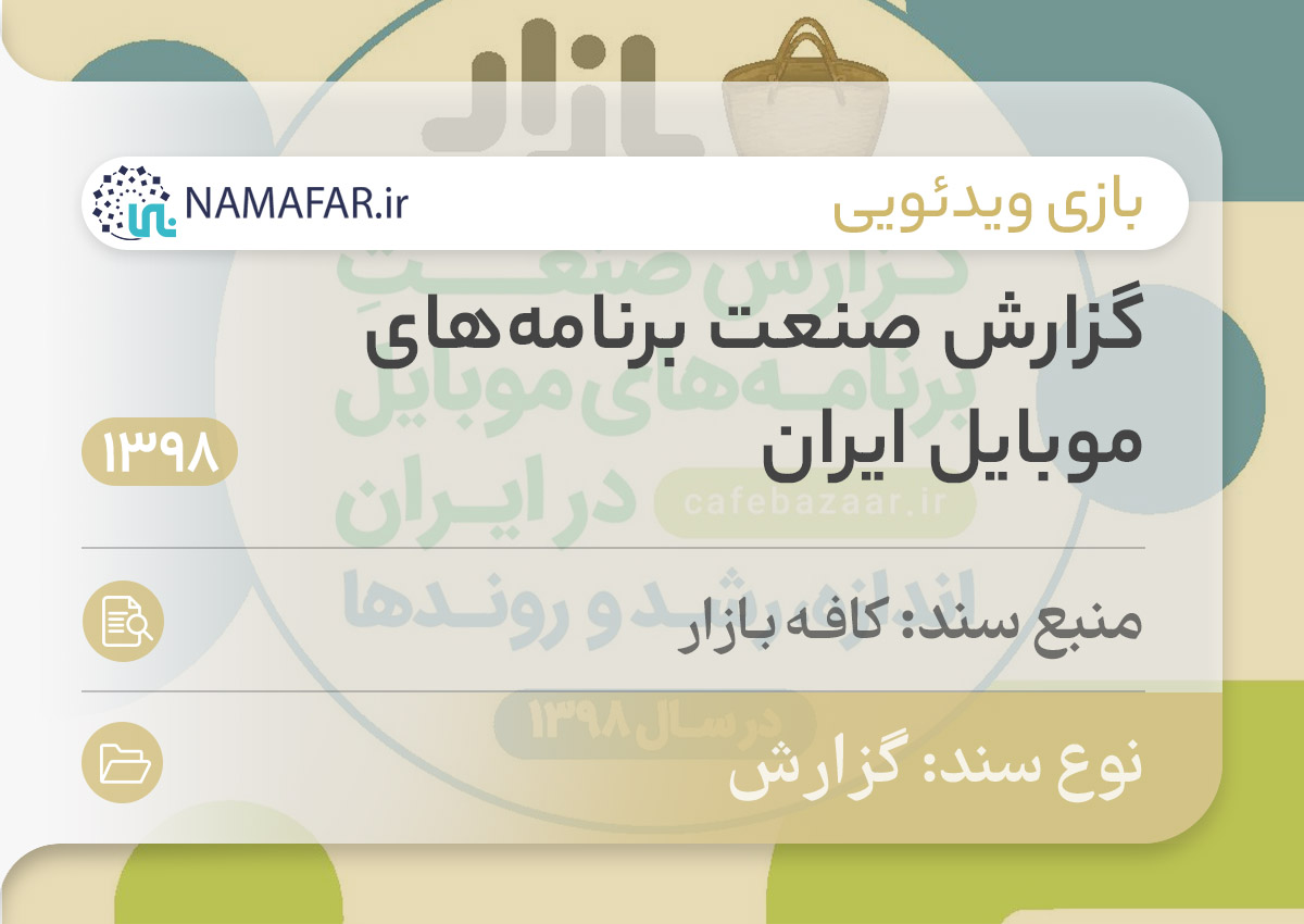 گزارش صنعت برنامه‌های موبایل ایران در سال ۹۸