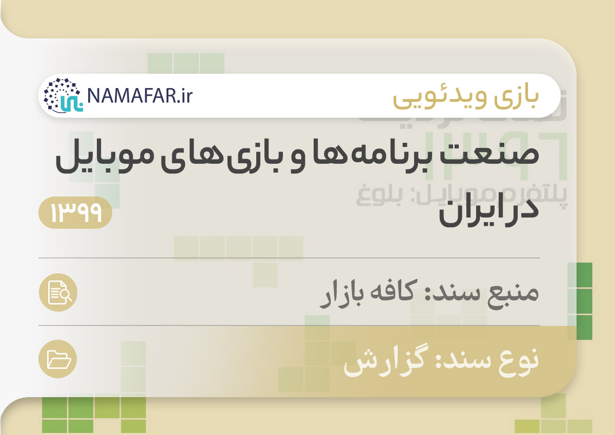 گزارش صنعت برنامه‌ها و بازی‌های موبایل در ایران سال ۹۹