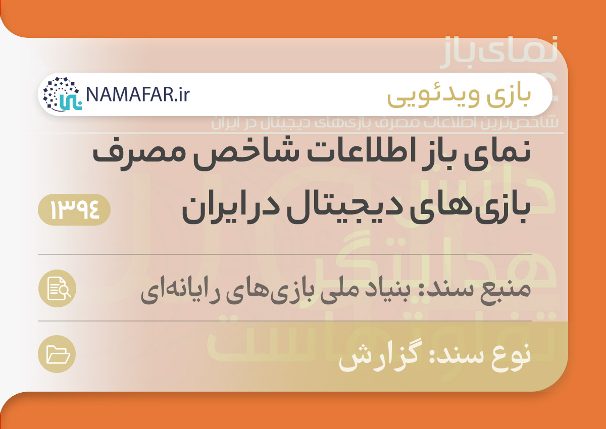 گزارش نمای باز؛ اطلاعات شاخص مصرف بازی‌های دیجیتال در ایران در سال 1394