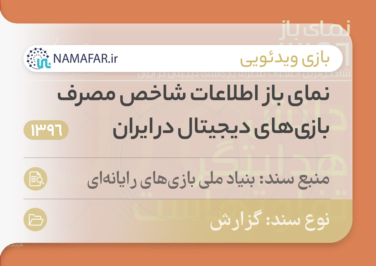 گزارش نمای باز؛ اطلاعات شاخص مصرف بازی‌های دیجیتال در ایران در سال 1396