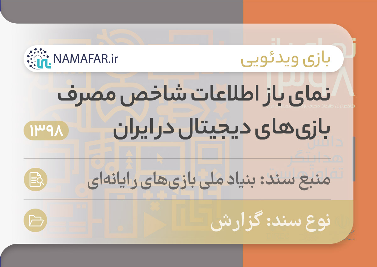 گزارش نمای باز؛ اطلاعات شاخص مصرف بازی‌های دیجیتال در ایران در سال 1398