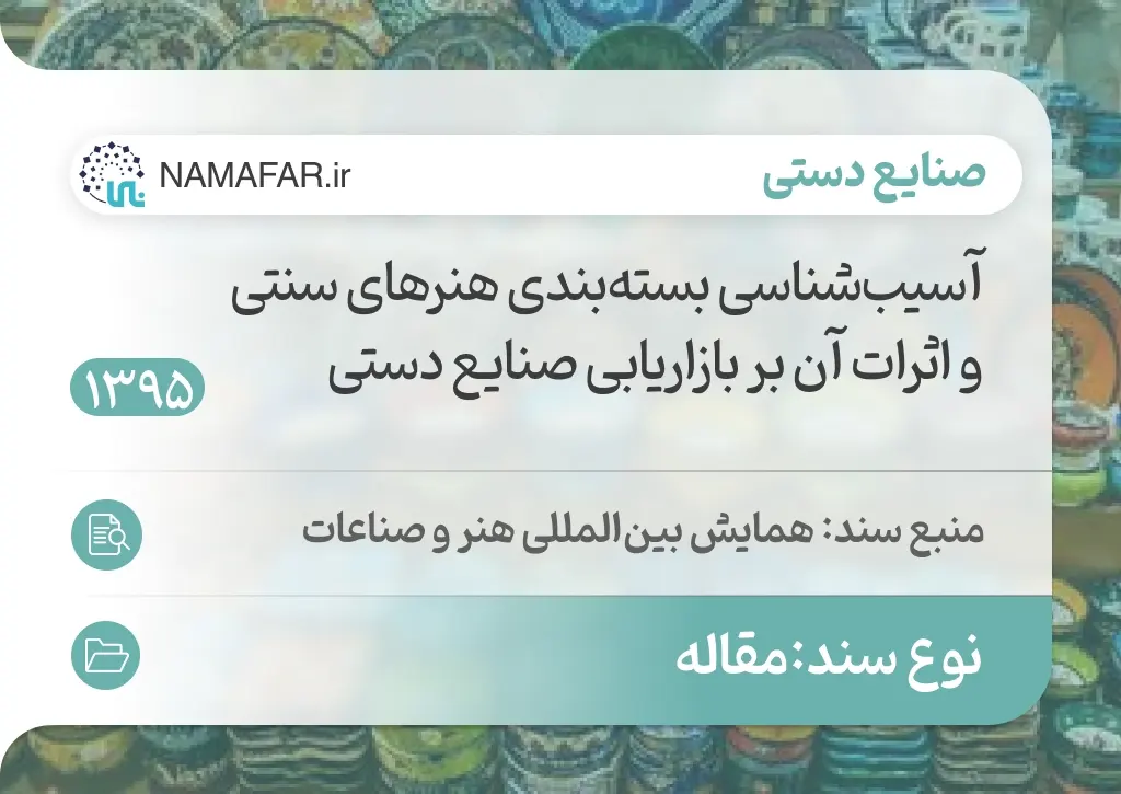 آسیب‌شناسی بسته‌بندی هنرهای سنتی و اثرات آن بر بازاریابی صنایع دستی