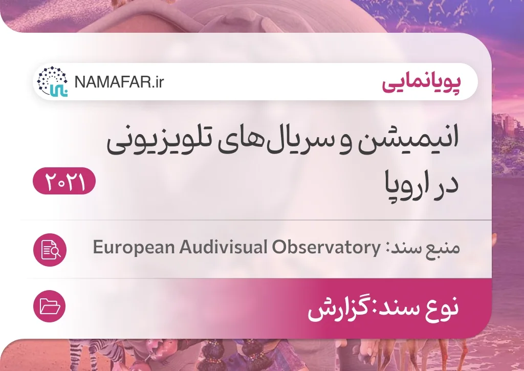 انیمیشن و سریال‌های تلویزیونی در اروپا