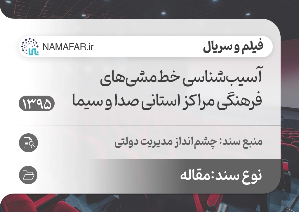 آسیب‌شناسی خط‌مشی‌های فرهنگی‌ مراکز‌ استانی‌ صدا و سیما