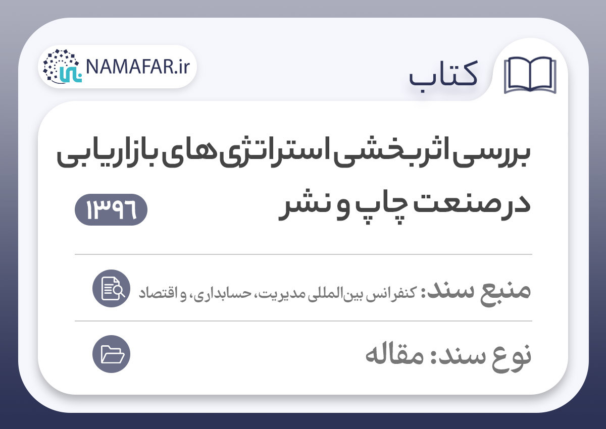 بررسی اثربخشی استراتژی‌های بازاریابی در صنعت چاپ و نشر