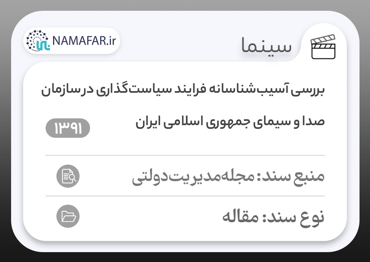 بررسی فرایند سياست‌گذاری در صداوسيما