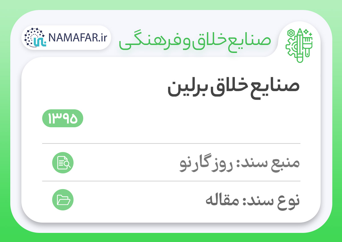 صنایع خلاق برلین؛ تحلیلی تجربی از صنایع کلیدی آینده