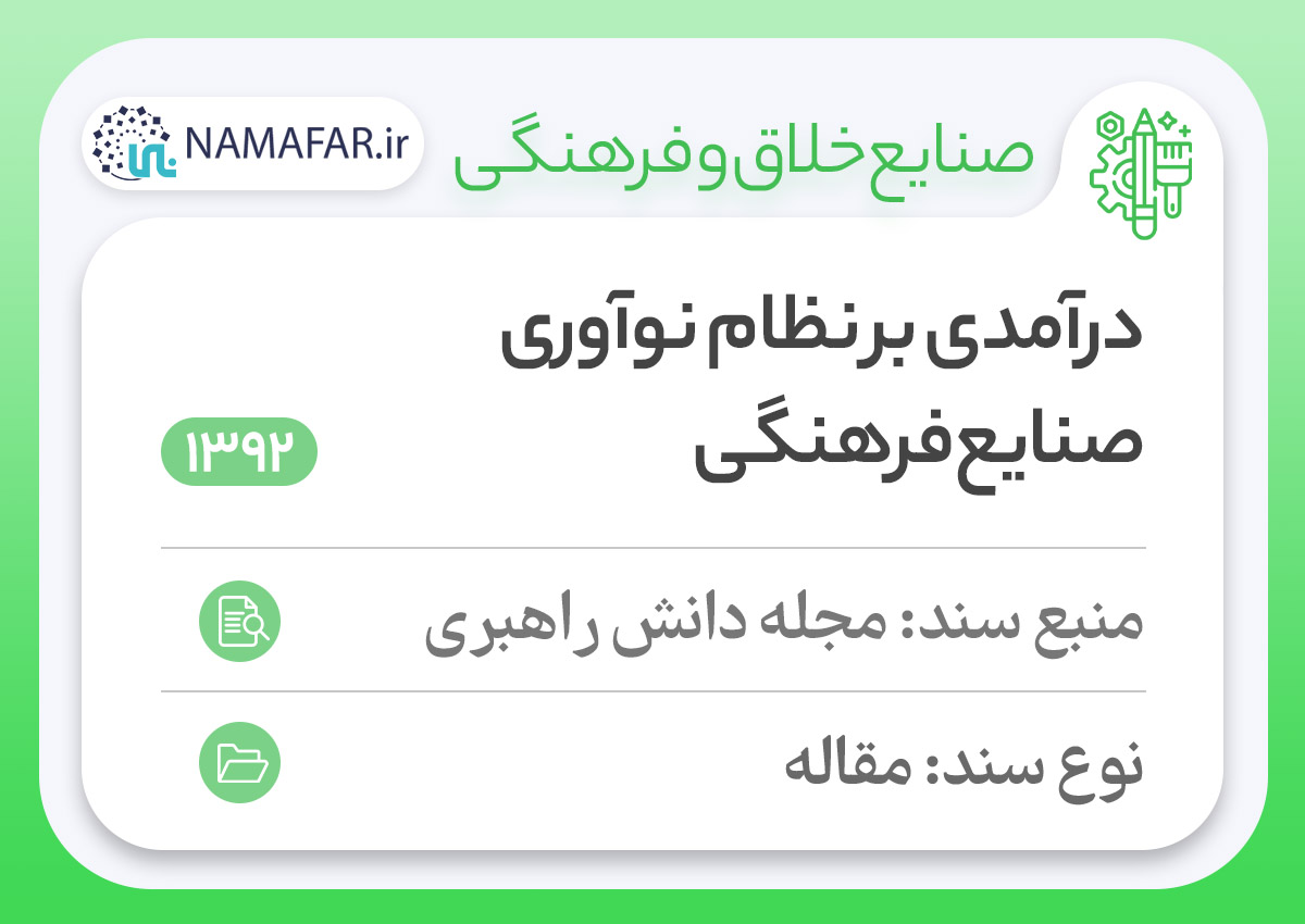 درآمدی بر نظام نوآوری صنایع فرهنگی