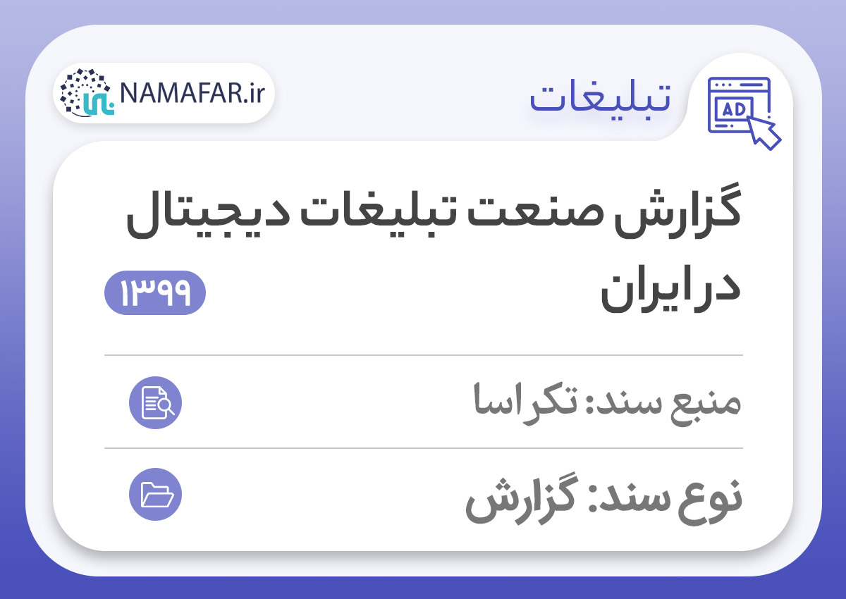 گزارش صنعت تبلیغات دیجیتال در ایران