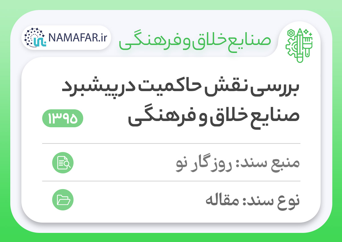 بررسی نقش حاکمیت در پیشبرد صنایع خلاق و فرهنگی (مطالعهٔ موردی)