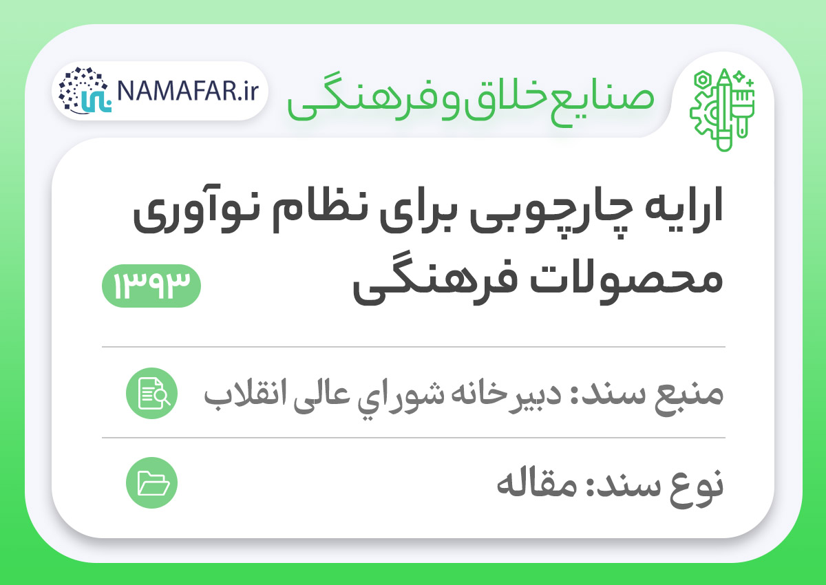 ارائه چارچوب برای نظام نوآوری محصولات فرهنگی