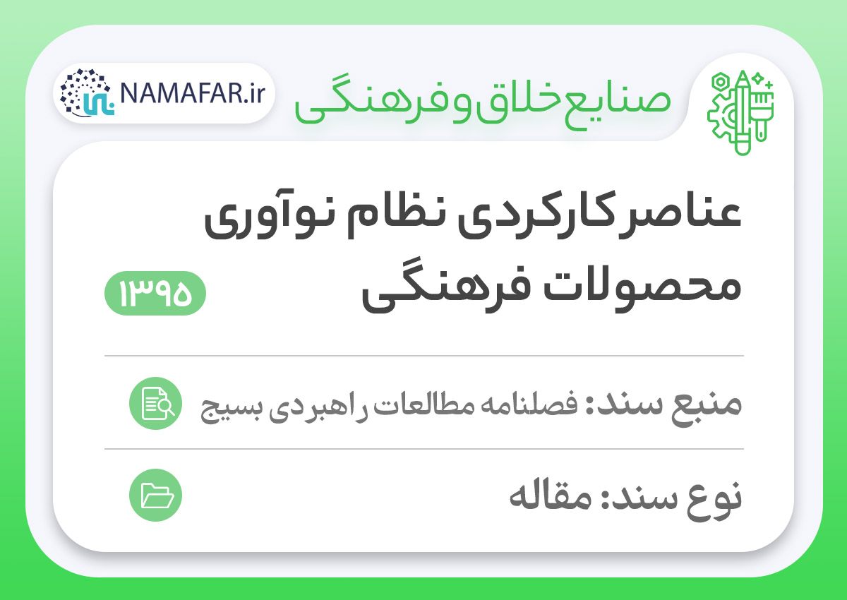 عناصر کارکردی نظام نوآوری محصولات فرهنگی