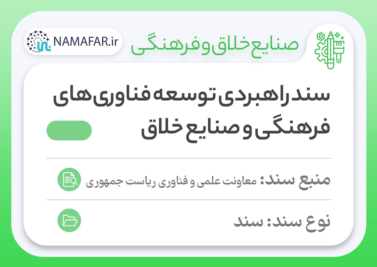 سند راهبردی توسعهٔ فناوری‌های فرهنگی و صنایع خلاق